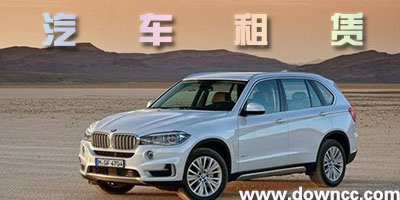 汽車租賃app