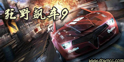 狂野飆車9