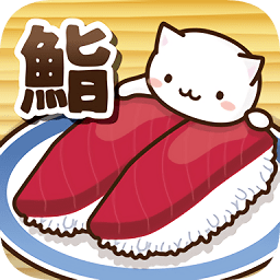 貓咪壽司2漢化版