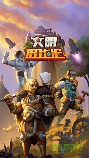 文明進(jìn)化論內(nèi)購(gòu) v1.0 安卓無(wú)限武器裝備版 0