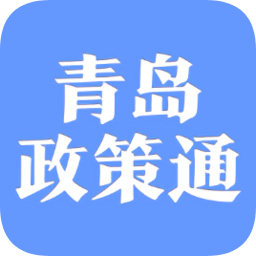 青島政策通平臺