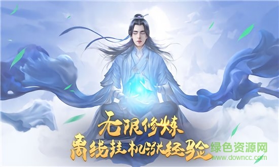 修仙五千年 修仙五千年免費(fèi)下載