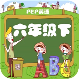 人教小學(xué)英語六下點(diǎn)讀軟件
