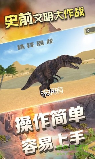 史前文明大作戰(zhàn)手機(jī)版 v2.1.0 安卓版 1