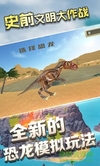 史前文明大作戰(zhàn)手游下載