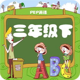 人教小學(xué)英語三年級下冊點(diǎn)讀