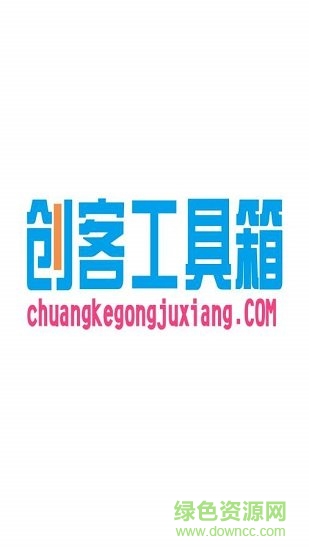 創(chuàng)客工具箱手機(jī)版 v2.0.0 安卓版 0