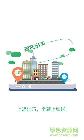 上海出行app下載