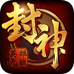 封神無敵單機最新版