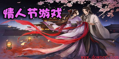 情人節(jié)游戲有哪些?適合七夕情人節(jié)玩的手游-七夕情人節(jié)互動(dòng)游戲大全