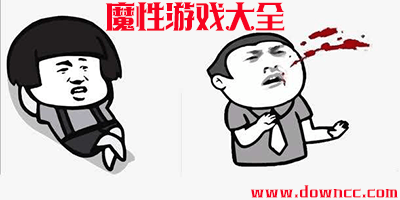 魔性游戲