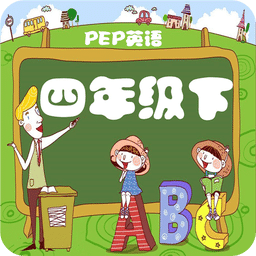 英語四年級下冊點(diǎn)讀軟件