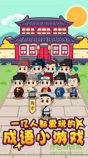 成語大秀才紅包版（暫未上線）0