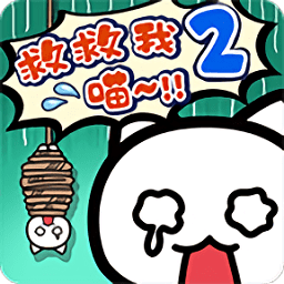 誰(shuí)來(lái)救救我喵2手游