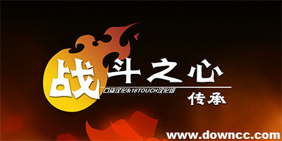 戰(zhàn)斗之心