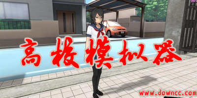 高校模擬器