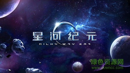 星河紀元中文版 v2.4.2 安卓版 3