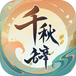 千秋辭國際服官方