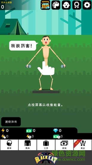 肌肉王養(yǎng)成記 v1.4.1 安卓無限金幣版 1