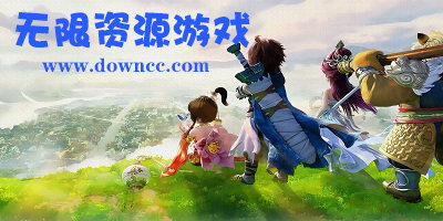 無限資源游戲