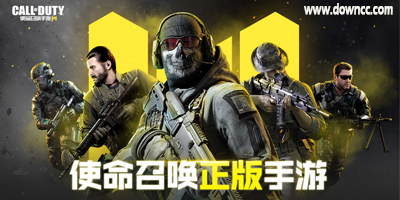 使命召喚手游