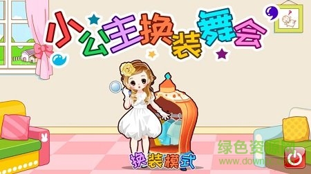 小公主換裝舞會(huì)手游 v3.39.35j 安卓版 0