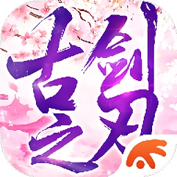 古劍之刃游戲