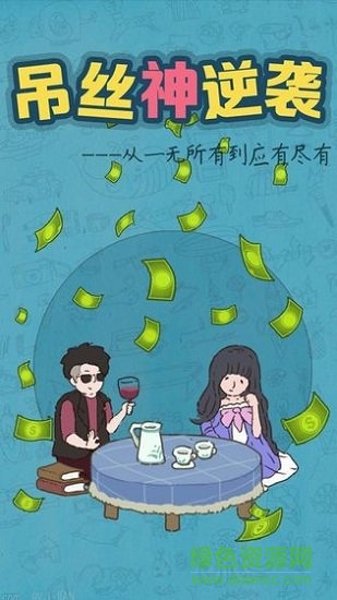 吊絲神逆襲內(nèi)購 v1.1 安卓版 0