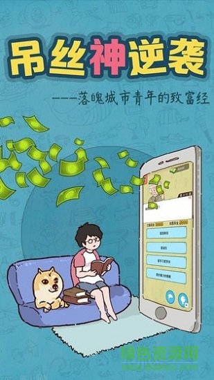 吊絲神逆襲內(nèi)購 v1.1 安卓版 2