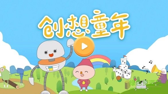 杭州創(chuàng)想童年 v1.5 安卓版 2