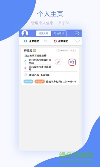 鐵鐵智慧物流平臺 v2.0.3 安卓官方版 3