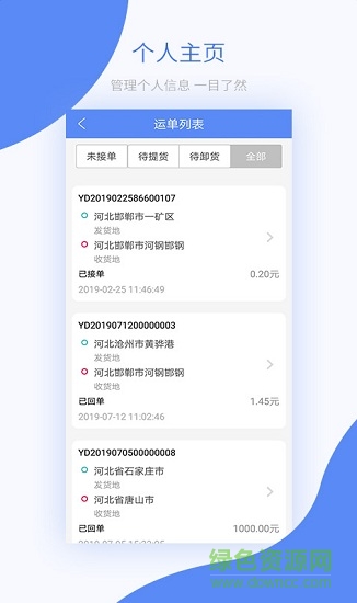 鐵鐵智慧物流平臺 v2.0.3 安卓官方版 2