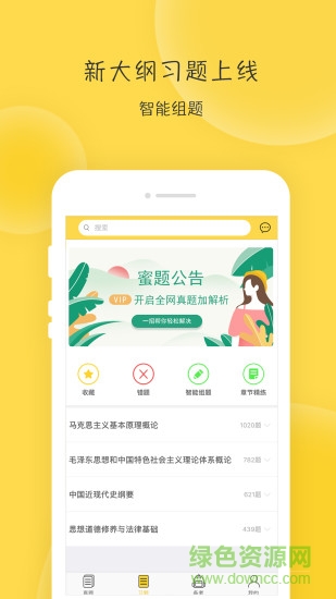 蜜題考研政治免費版