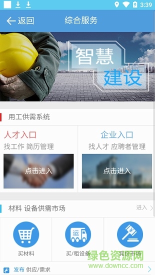 智慧建設(shè)(勞務(wù)用工監(jiān)管服務(wù)云平臺(tái)) v1.7.2 安卓版 3