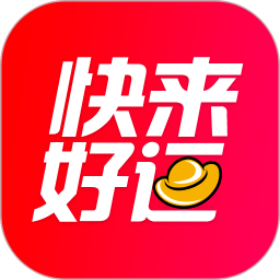 快來好運物流