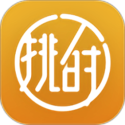 挑時
