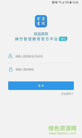 紫巖書院家長版 v9.2.5 安卓版 0