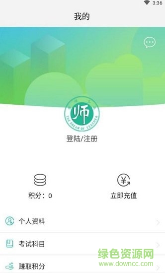 全民考教師 v3.3.6 安卓版 0