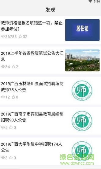 全民考教師 v3.3.6 安卓版 1
