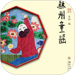 蘇州童謠軟件