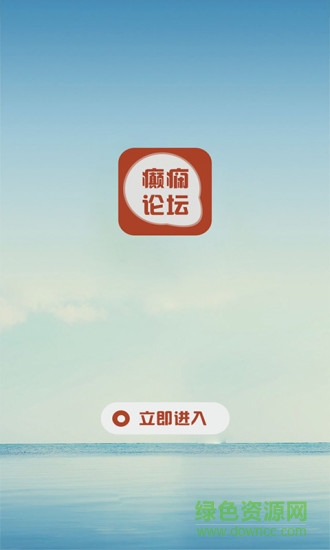 癲癇論壇app