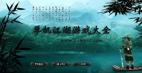 單機(jī)江湖游戲