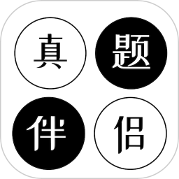 真題伴侶