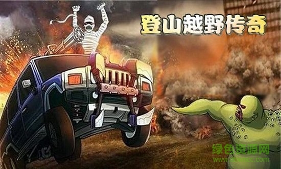 登山越野傳奇無限金幣 v1.8.8 安卓版 0