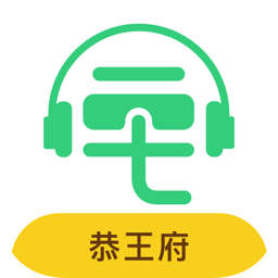 恭王府講解語(yǔ)音導(dǎo)游