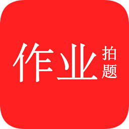 作業(yè)互動(dòng)拍題
