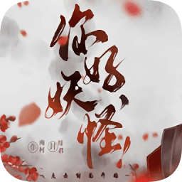 你好妖怪
