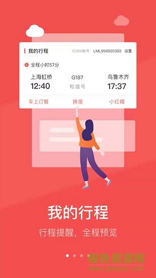 中國鐵旅免費下載