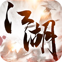 游愛網(wǎng)絡(luò)江湖群俠記手游