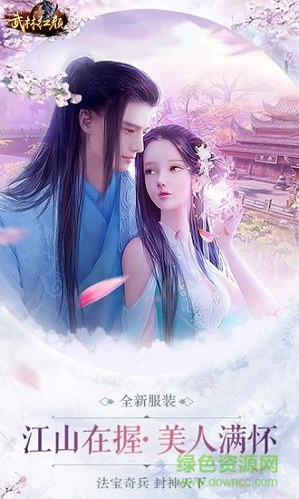 武林紅顏內(nèi)購